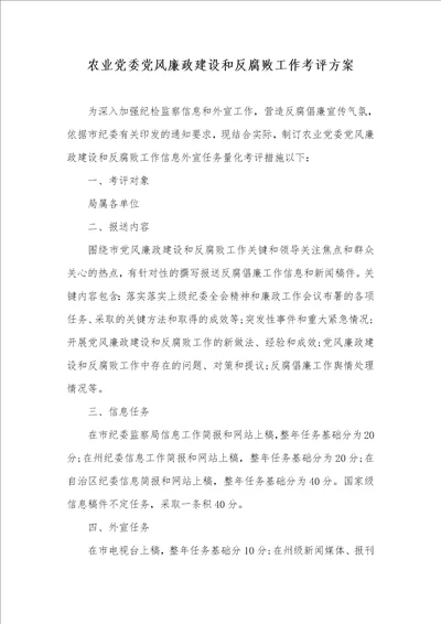 2021年农业党委党风廉政建设和反腐败工作考评方案