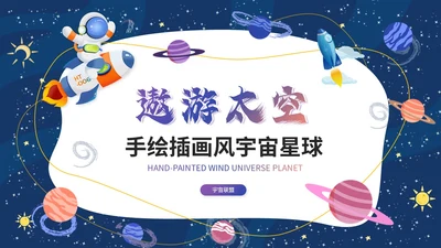 卡通手绘风宇宙太空星球主题说课课件ppt模板