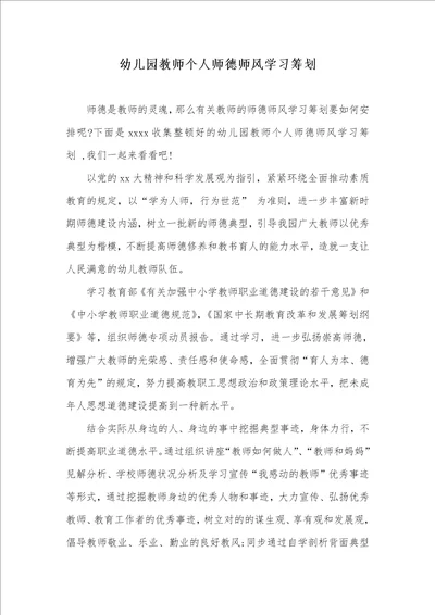 幼稚园老师个人师德师风学习计划