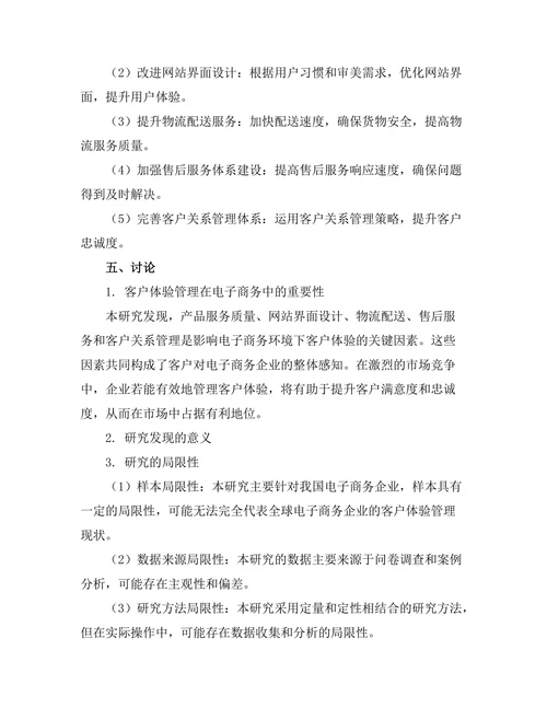 电子商务环境下的客户体验管理
