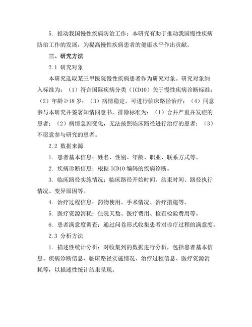 临床路径在慢性疾病管理中的实施效果评估