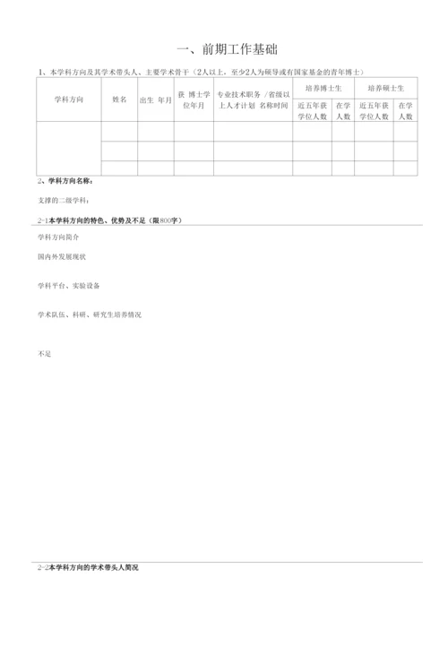 “计算机科学与技术”一级学科方向带头人申报表格.docx