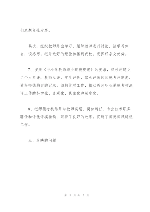 教师师德师风职业道德总结2022【十篇】.docx