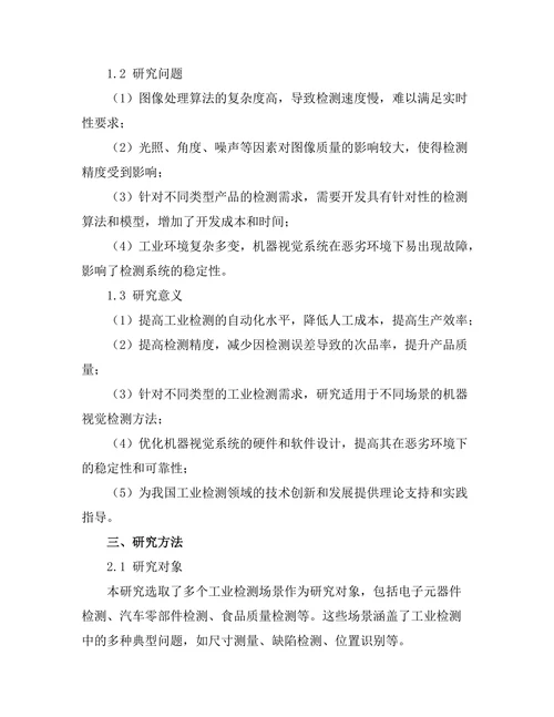 机器视觉技术在工业检测中的应用研究