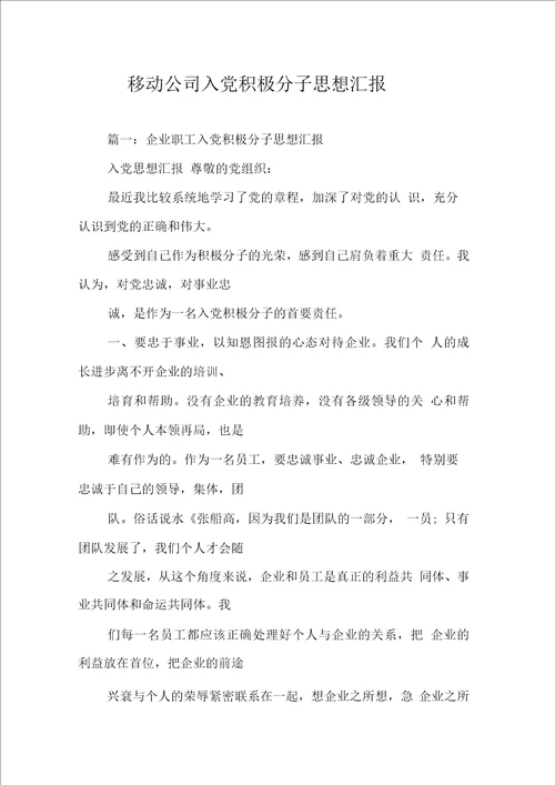 移动公司入党积极分子思想汇报