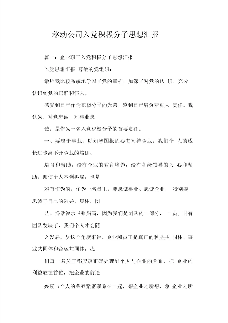 移动公司入党积极分子思想汇报