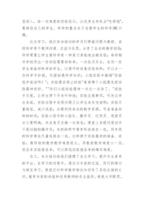小学科学国培心得体会.docx