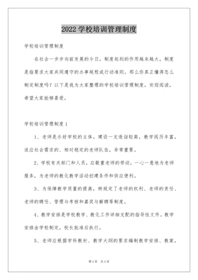 2022学校培训管理制度.docx