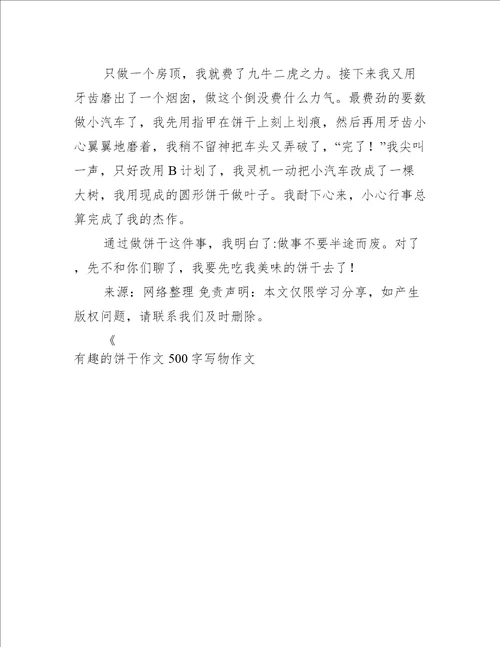 有趣的饼干作文500字写物作文