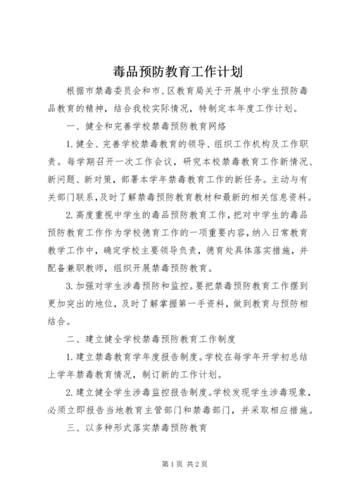 毒品预防教育工作计划 (2).docx