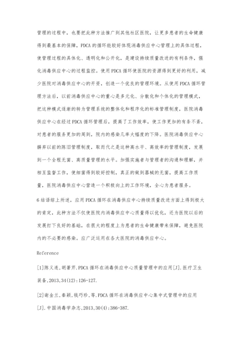 应用PDCA循环促进消毒供应中心持续质量改进的研究进展.docx