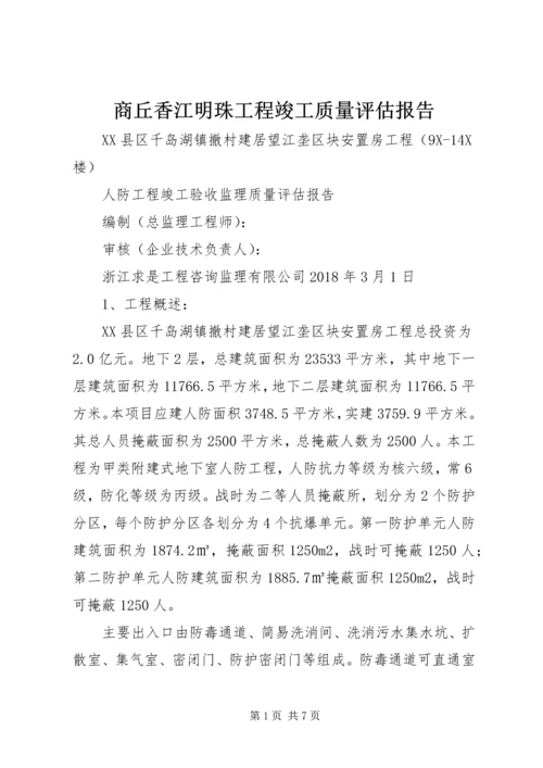 商丘香江明珠工程竣工质量评估报告 (4).docx