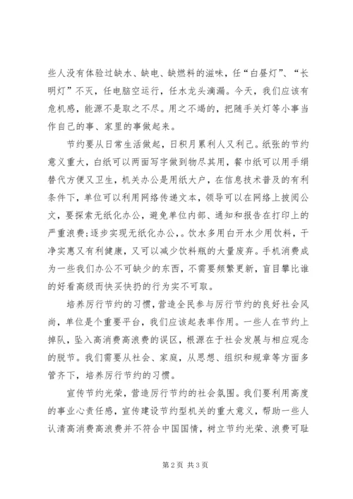 如何创建节约型机关心得体会大全 (2).docx