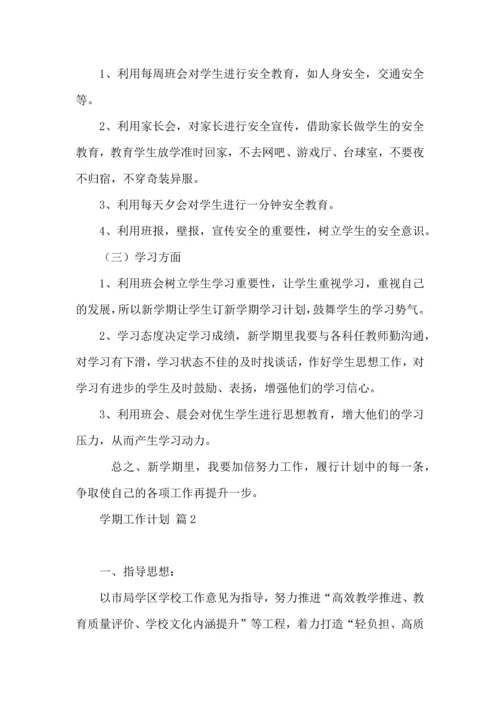 有关学期工作计划模板汇编8篇.docx