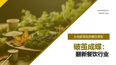 破茧成蝶：翻新餐饮行业