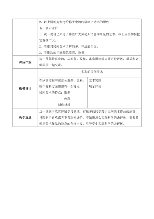 人美版美术三年级上册第十七课《多彩的民间美术》教案