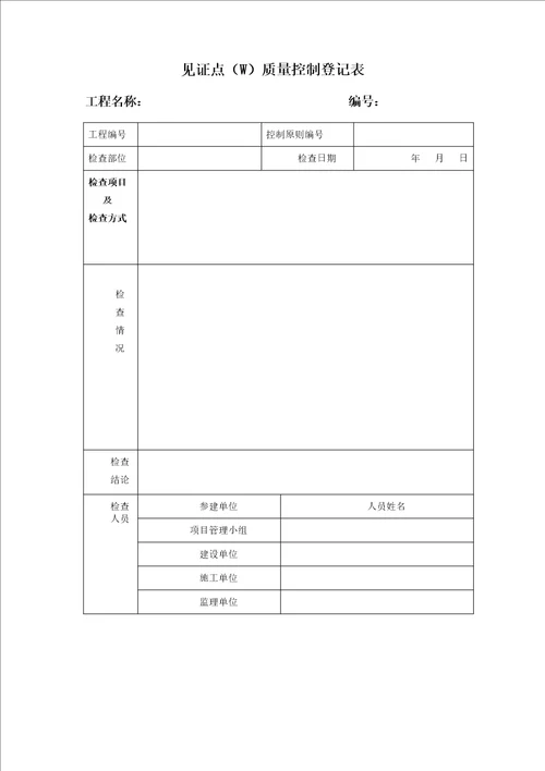 光伏专项项目质量检查记录表