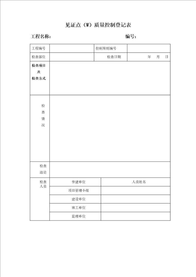 光伏专项项目质量检查记录表