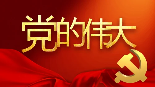 修好党史必修课红色革命党史学习教育PPT动态