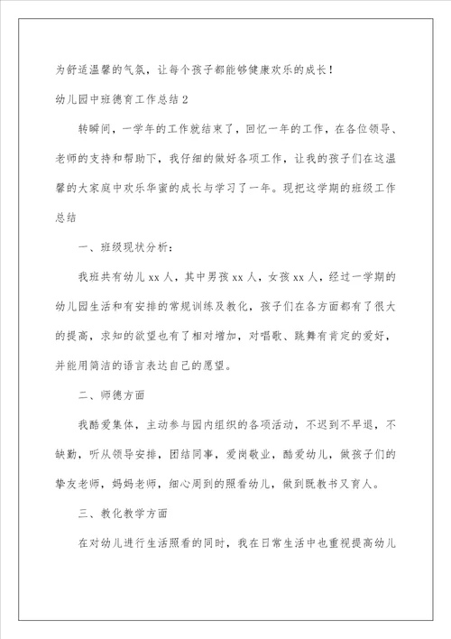 幼儿园中班德育工作总结