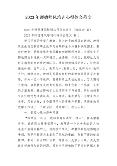 2023年师德师风培训心得体会范文.docx