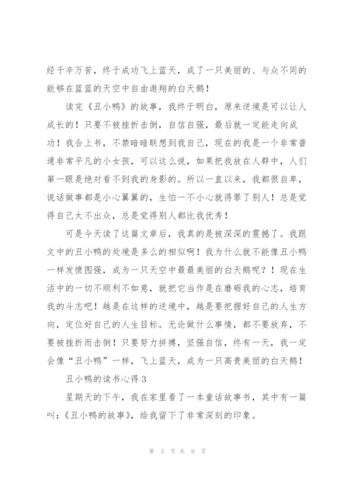 丑小鸭的读书心得5篇.docx