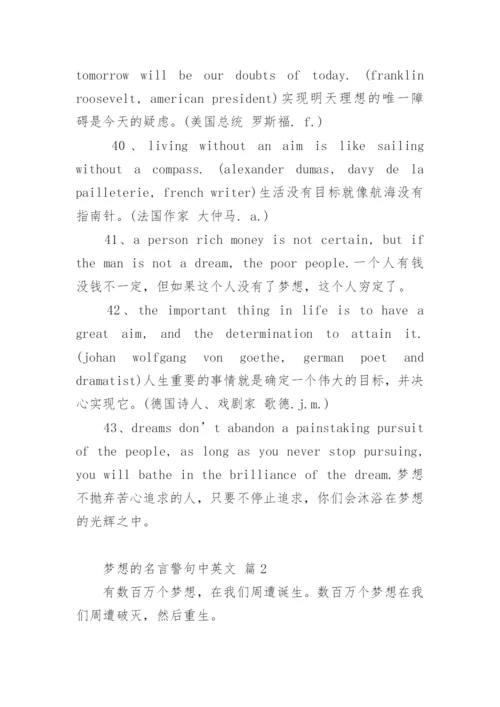 梦想的名言警句中英文.docx