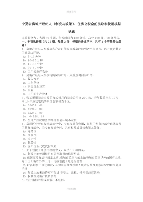 宁夏省房地产经纪人《制度与政策》：住房公积金的提取和使用模拟试题.docx