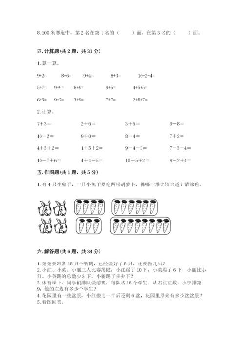 人教版一年级上册数学期末测试卷精品（名校卷）.docx