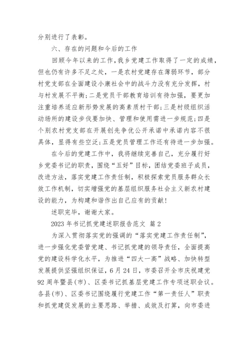 2023年书记抓党建述职报告范文.docx