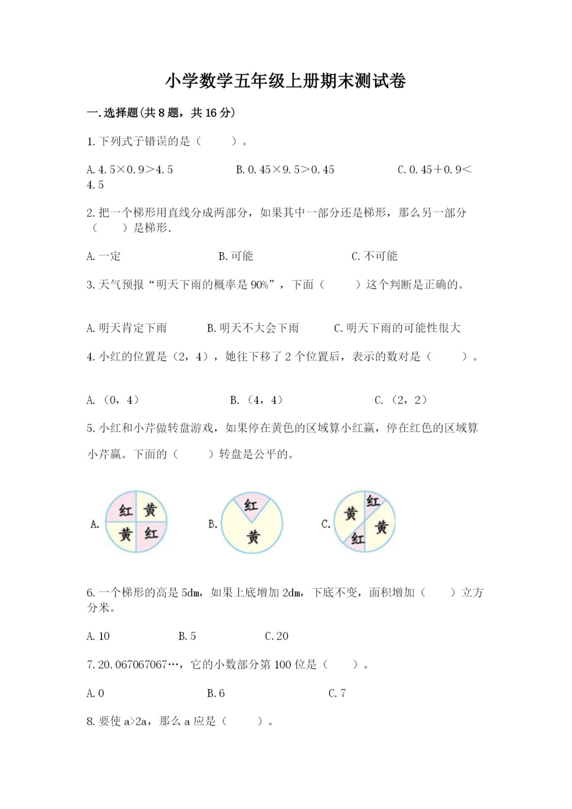 小学数学五年级上册期末测试卷附参考答案(达标题).docx