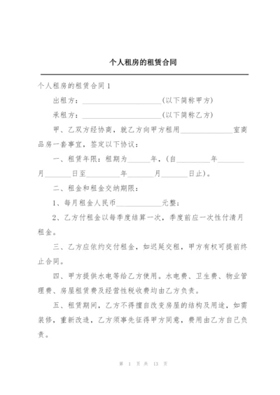 个人租房的租赁合同.docx