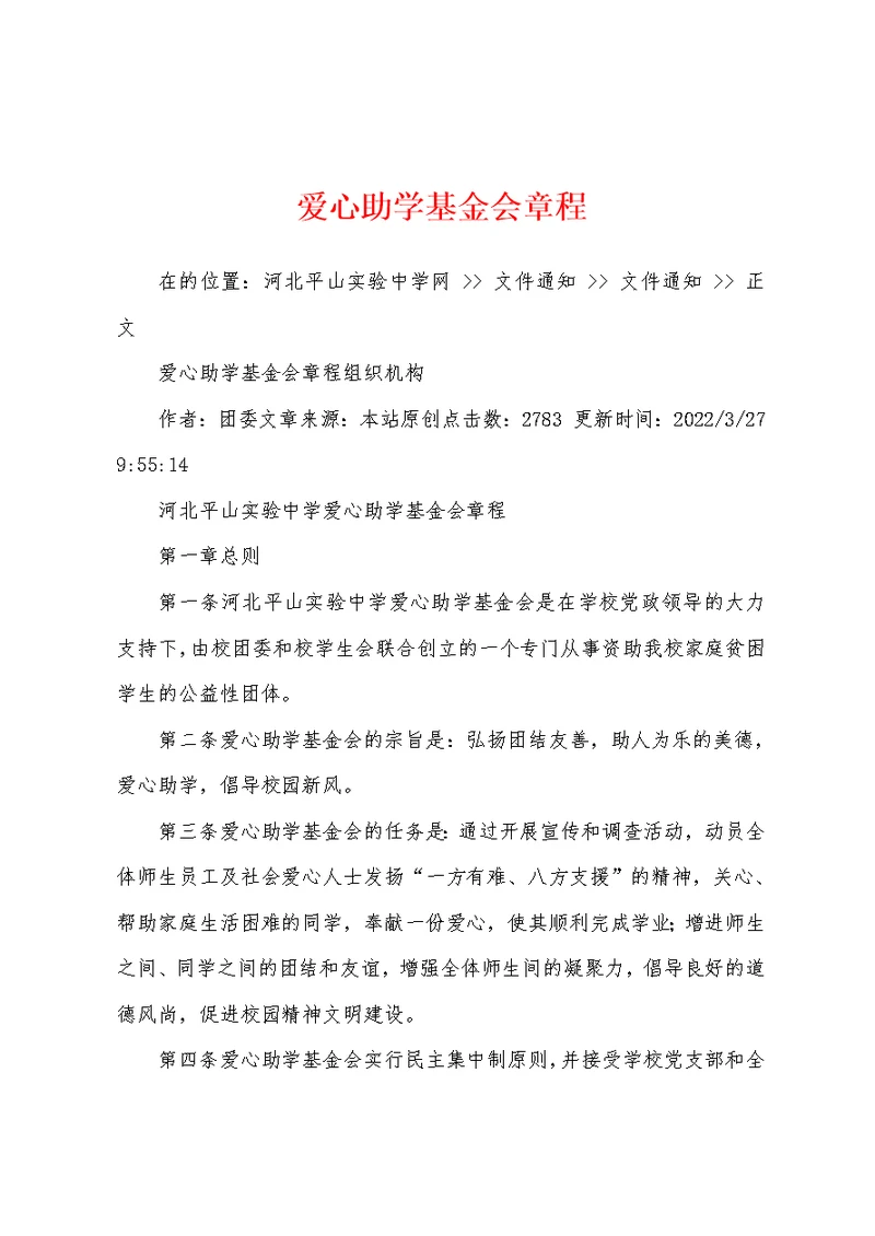 爱心助学基金会章程