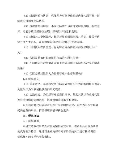 代际差异对组织行为的影响探讨
