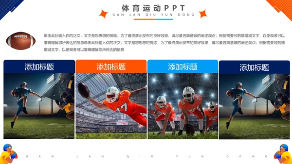 大气橄榄球体育运动宣传模板