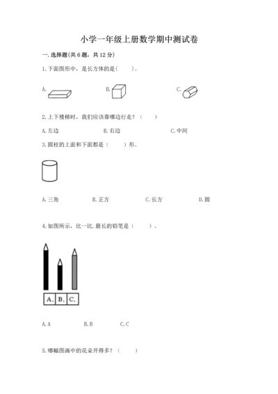 小学一年级上册数学期中测试卷附答案（轻巧夺冠）.docx