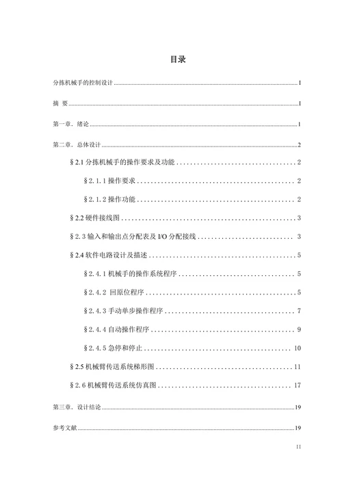 plc“分拣机械手”的控制设计