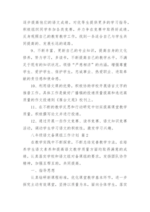 八年级语文备课组工作计划.docx