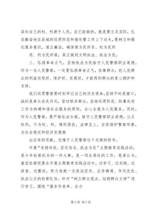 发扬传统坚定信念执法为民演讲稿 (5).docx