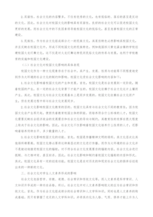 浅谈社会文化对校园文化和学生人文素养的影响.docx