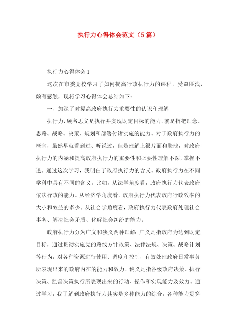 执行力心得体会范文（5篇）.docx