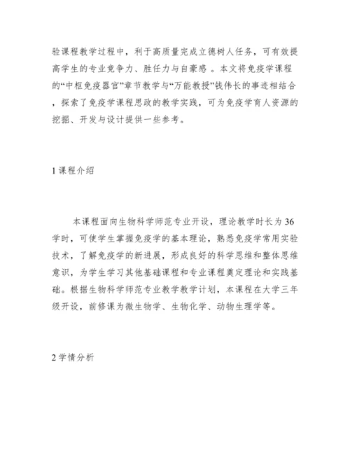 免疫学课程思政教学的案例设计.docx