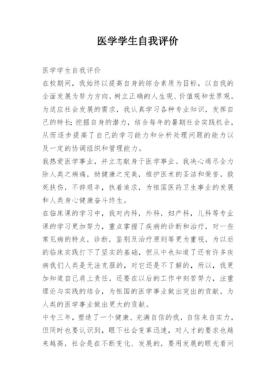 医学学生自我评价.docx