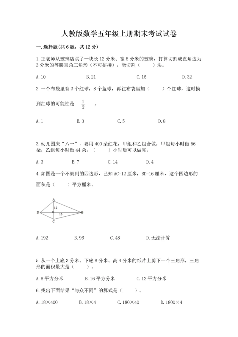 人教版数学五年级上册期末考试试卷（能力提升）word版.docx