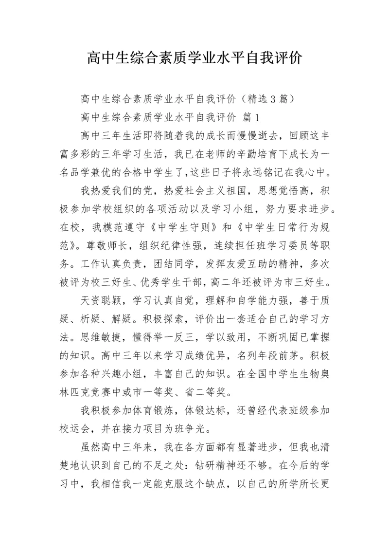 高中生综合素质学业水平自我评价.docx