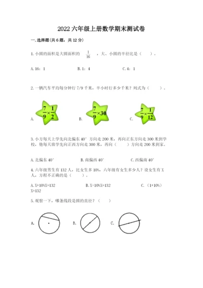 2022六年级上册数学期末测试卷附完整答案（夺冠系列）.docx