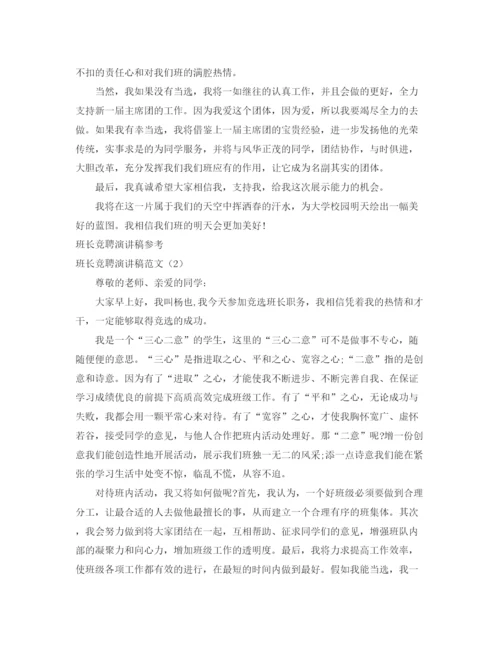 精编之班长竞聘演讲稿范文4篇.docx