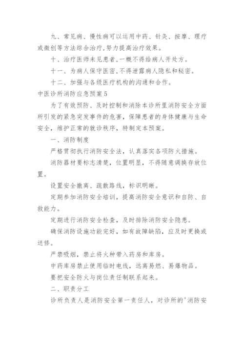 中医诊所消防应急预案.docx