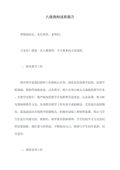 八级教师述职报告