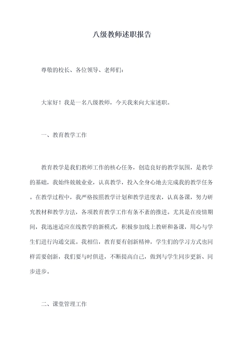 八级教师述职报告